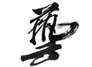 王涛书法作品赏析