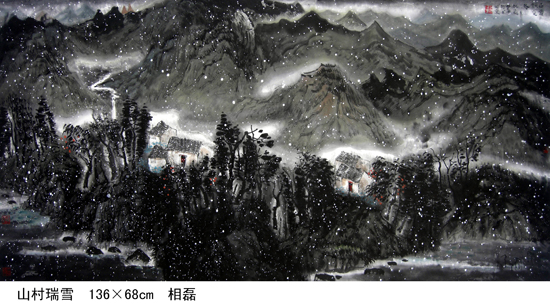 山村瑞雪 .JPG