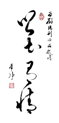 本净为刘纯利的着作《乡土有情》题词.jpg