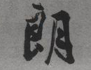  李铎书法精品二