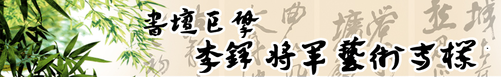 李铎艺术专栏
