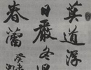 李铎书法精品一