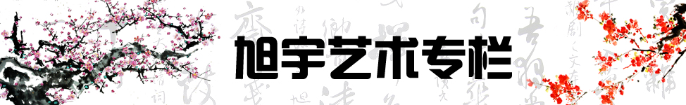旭宇艺术专栏