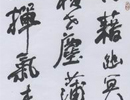 李铎书法精品一