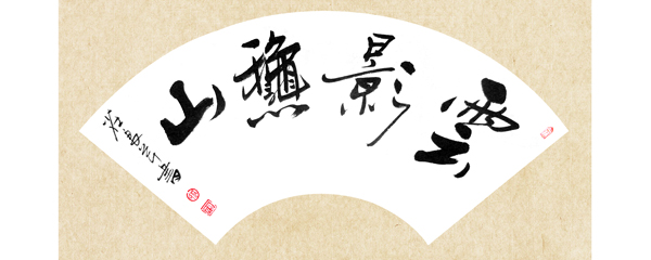 扇子形11.jpg