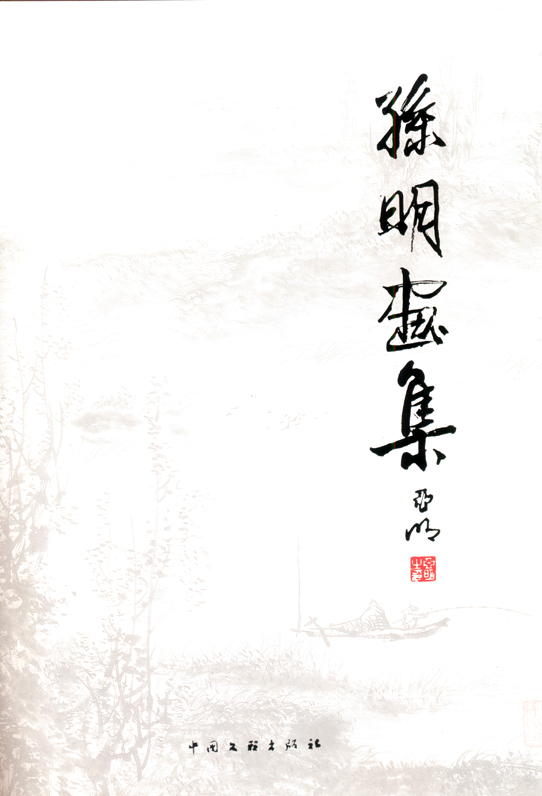 孙明书画集