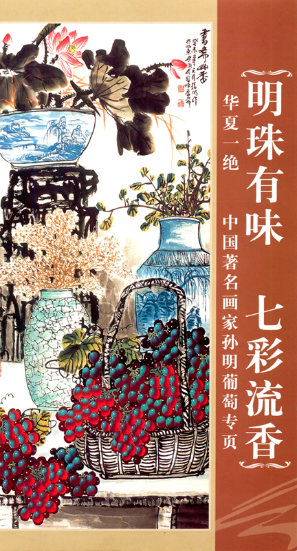 中国着名画家孙明葡萄专页