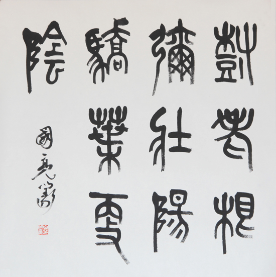 树老根弥壮，阳骄叶更荫.jpg