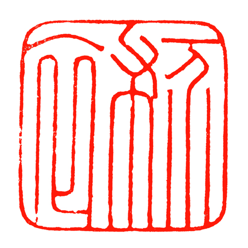 一介布衣.jpg