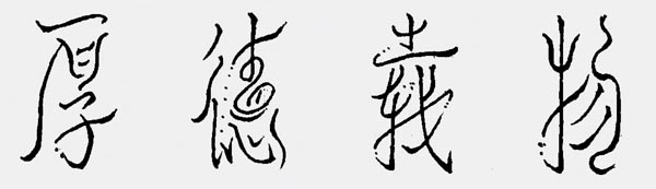 厚德载物.jpg