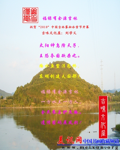 福禄有余源吉林.JPG