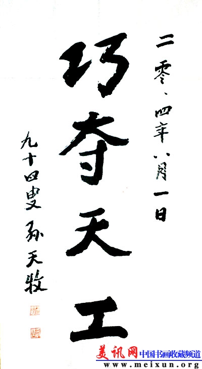 孙天牧先生为周信兴微雕艺术题字.jpg