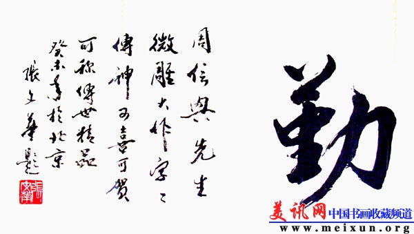书画名人齐白石画院院长张文华教授提赞赏词.JPG