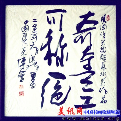 泼麻画创始人书法家名人陈渭教授提词.jpg