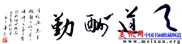 R0015750书画名人齐白石画院院长张文华教授提赞赏词.JPG