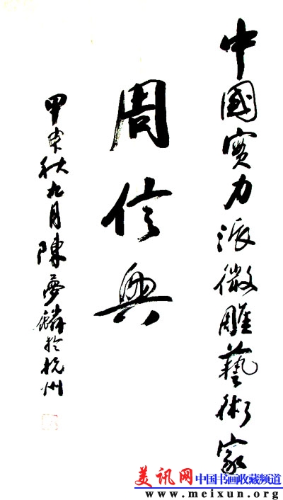 收藏家评论家书画名人陈梦麟教授提赞誉词.JPG