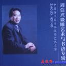 周信兴微雕艺术与书法专辑