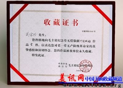 毛主席纪念堂收藏证书.jpg