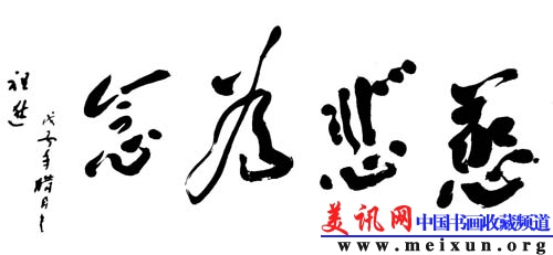 慈悲为念.jpg
