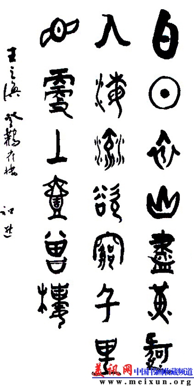 篆书白日(相).jpg