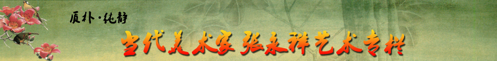 张永祥艺术专栏