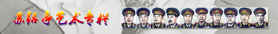 苏绍亭艺术专栏