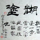 难得糊涂