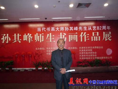 敬祝恩师孙其峰先生九十华诞志庆.jpg