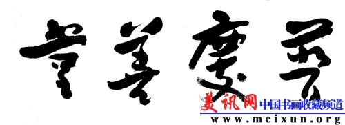 普庆善堂.jpg