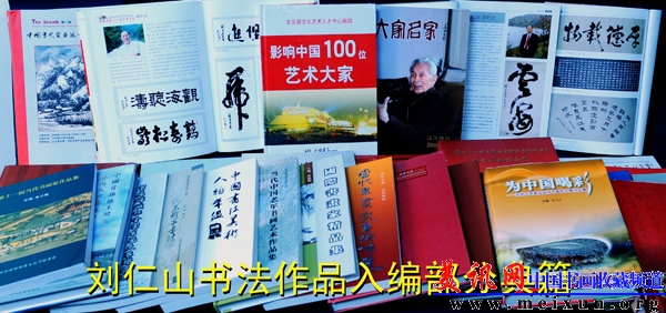 刘仁山书法作品部分入编典籍1.JPG