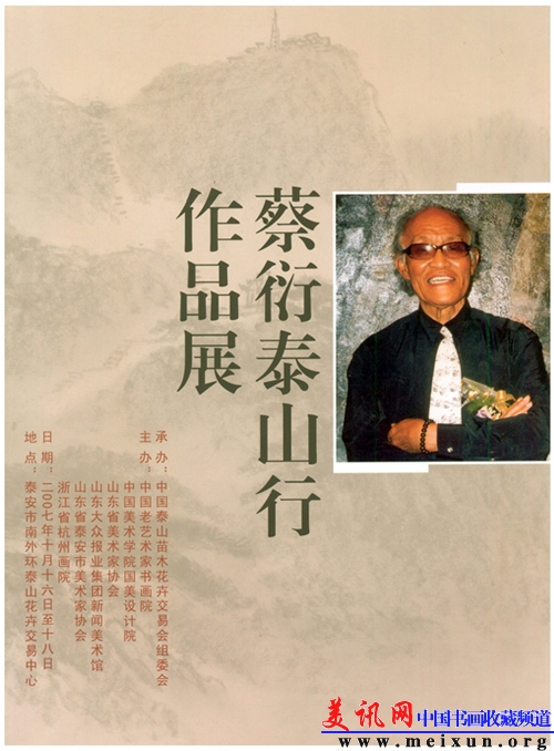 蔡衍泰山行作品展.jpg
