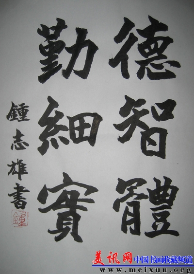 钟志雄书法作品0912.jpg