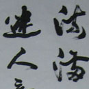 钟志雄书法