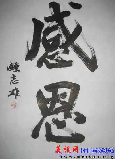 钟志雄书法作品0912e.jpg