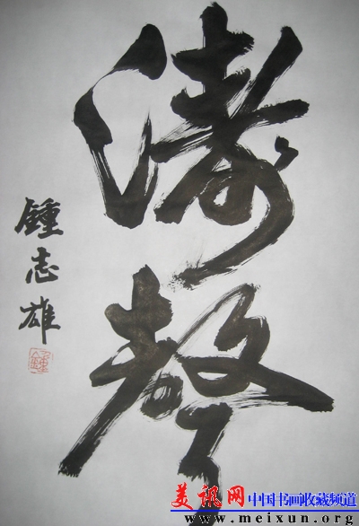 钟志雄书法作品0912c.jpg
