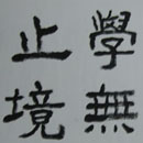 钟志雄书法