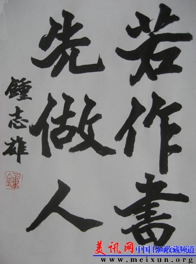 钟志雄书法作品0912h.jpg