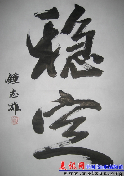 钟志雄书法作品0912d.jpg