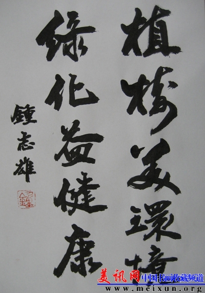 钟书法植树美环境绿化益健康10315.jpg