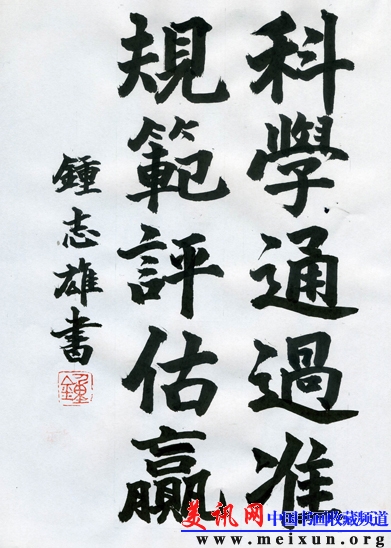 钟志雄书法作品091116.JPG