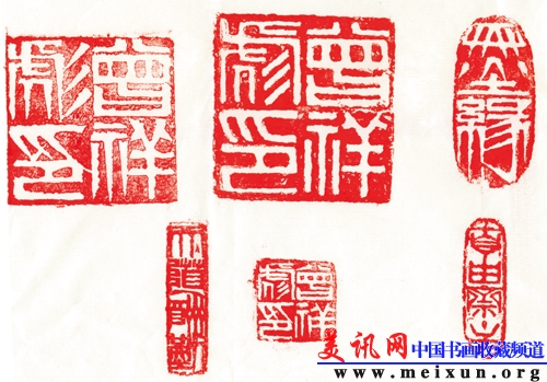曾祥彪常用部分印章.jpg