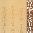 曾祥彪千字文草书作品