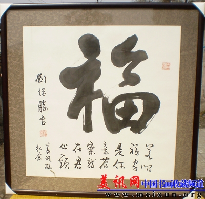 东方艺术研究院名誉院长刘继胜献福字.jpg