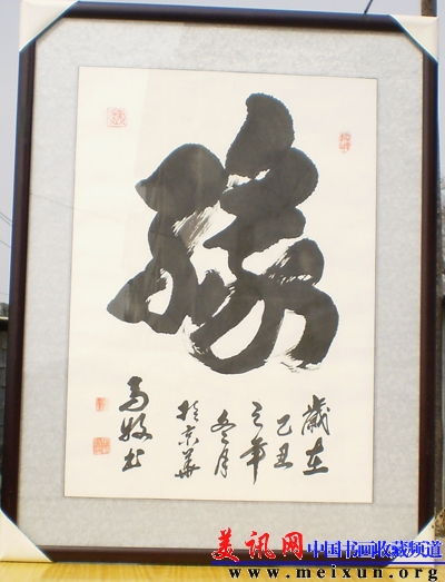 甘肃省诗词研究会执行会长马牧献缘字.jpg