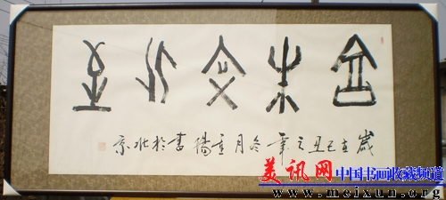 术研究会副主席魏世滔提写甲骨文屋名.jpg