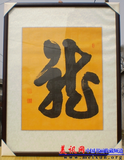 25代弟子.安徽省书法家协会黄术献龙字.jpg