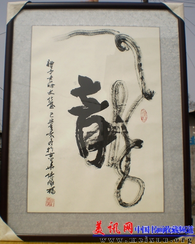 世界教科文卫专家组成员倪虎桥献龙字.jpg