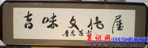 E5学会理事.着名书法家鲁允泰提写屋名.jpg