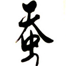 刘全作品