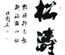 张宗彪 书法